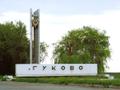 Продаётся 2-х комнатная квартира в г. Гуково Ростовской области